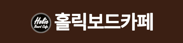 홀릭보드카페 