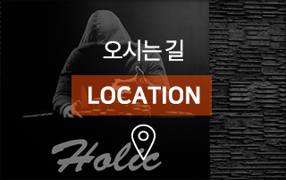 홀릭보드카페 오시는길