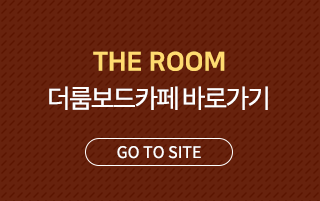 홀릭보드카페 더룸보드카페바로가기