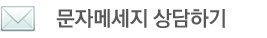 홀릭보드카페 문자 메세지 상담하기