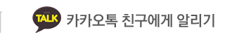 홀릭보드카페 카카오톡 친구에게 알리기